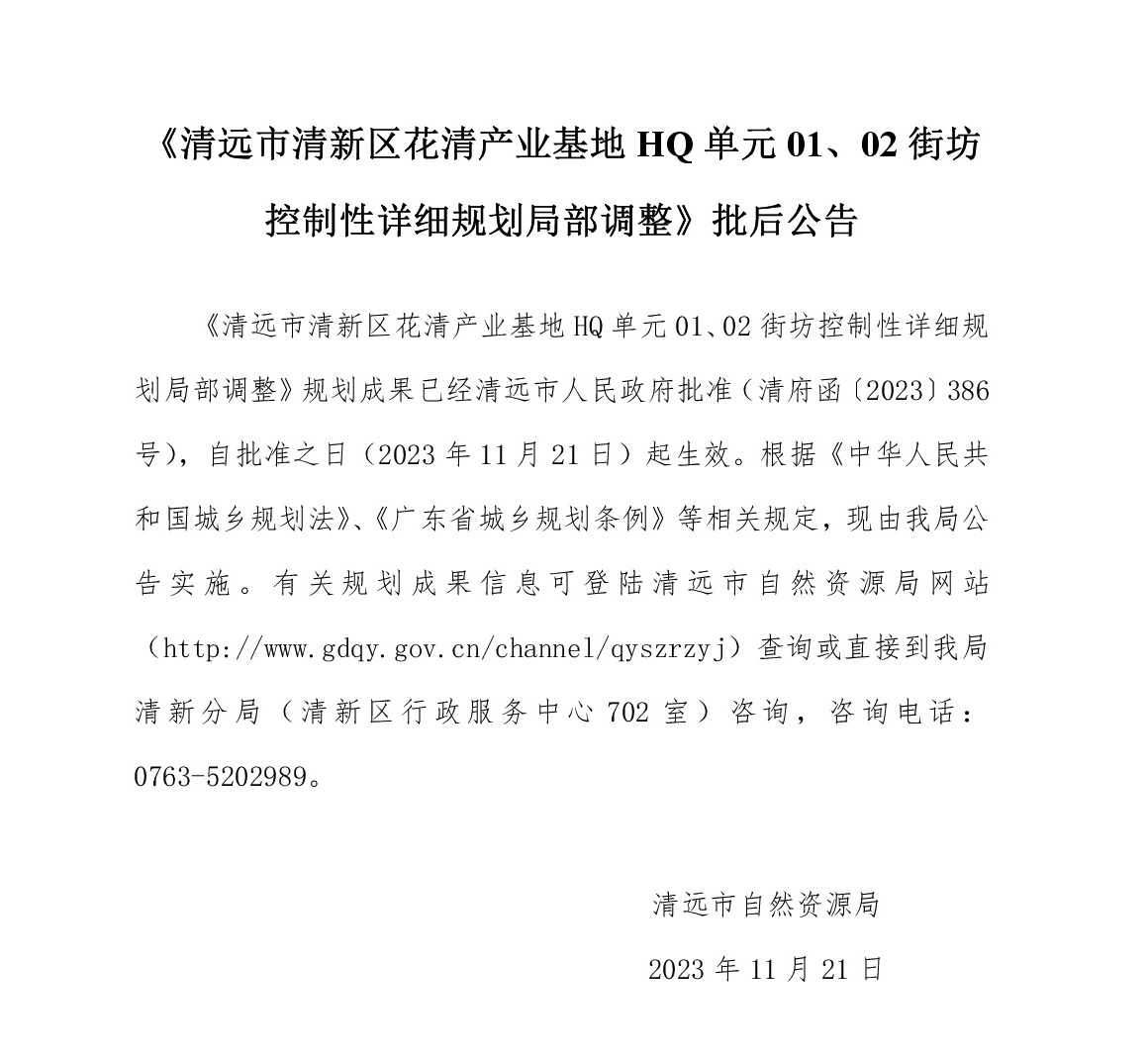 《清远市清新区花清产业基地HQ单元01、02街坊控制性详细规划局部调整》批后公告文字.jpg