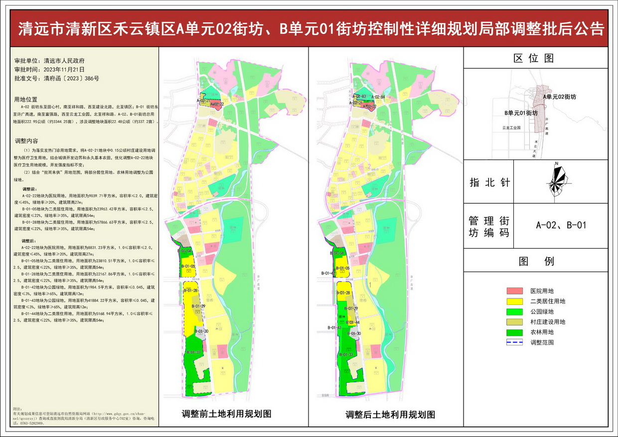 《清远市清新区禾云镇区A单元02街坊、B单元01街坊控制性详细规划局部调整》批后公告--s.jpg
