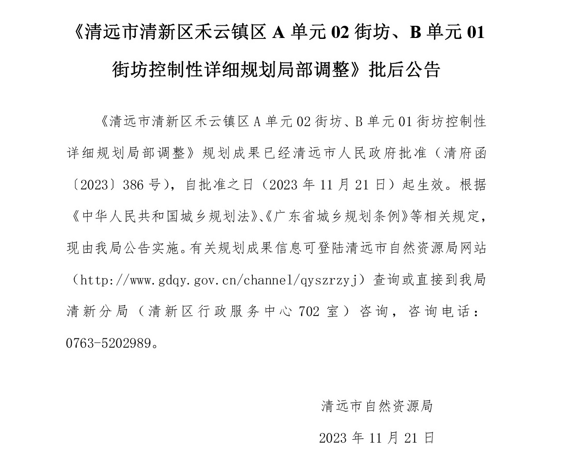 《清远市清新区禾云镇区A单元02街坊、B单元01街坊控制性详细规划局部调整》批后公告文字.jpg
