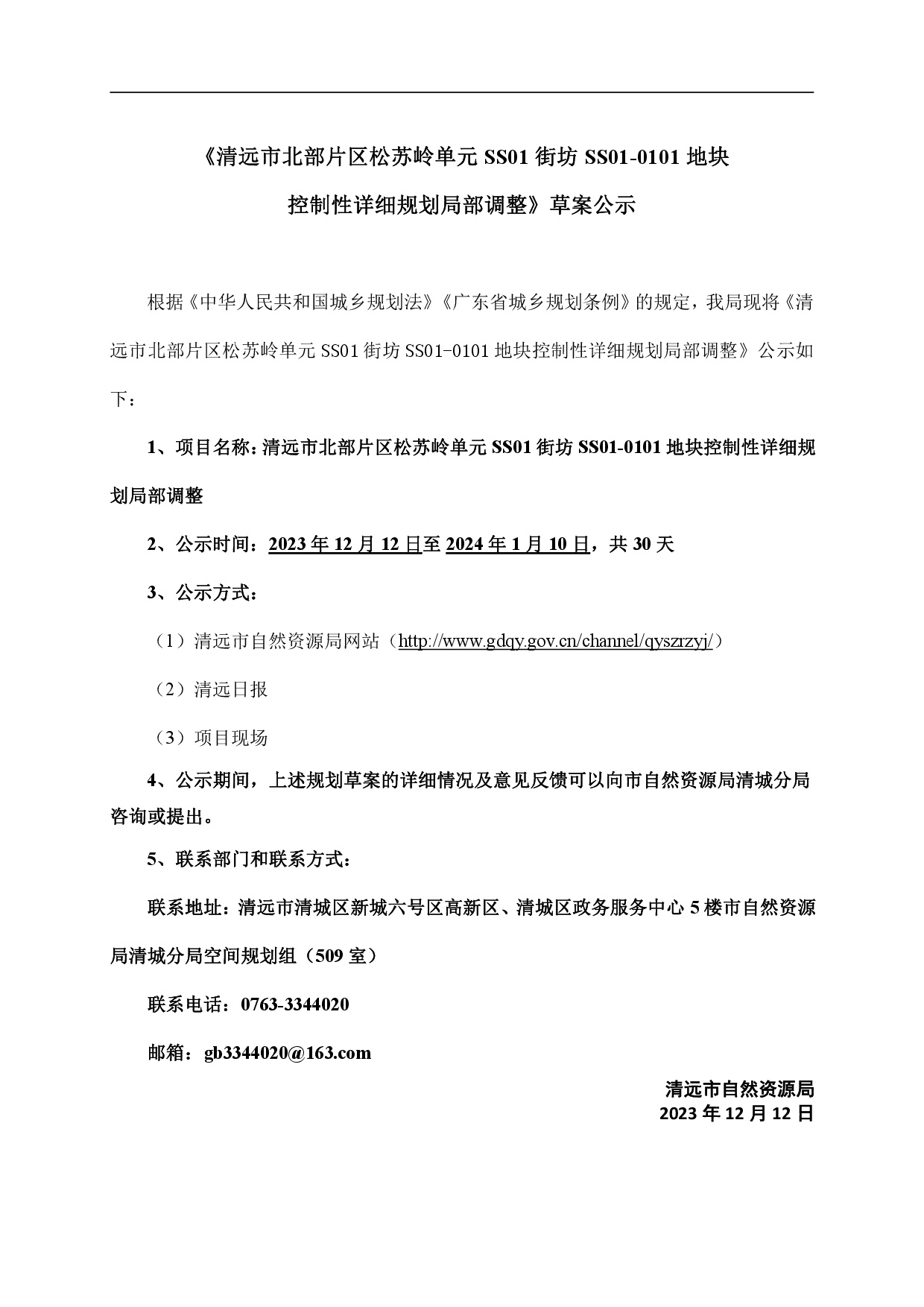 网页《清远市北部片区松苏岭单元SS01街坊SS01-0101地块控制性详细规划局部调整》草案公示-001.jpg