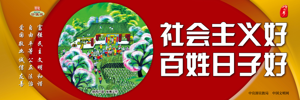 社会主义好 百姓日子好.jpg