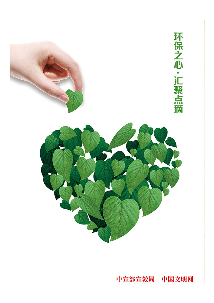 环保之心 汇聚点滴.jpg