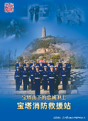 时代楷模：宝塔消防救援站海报2.jpg