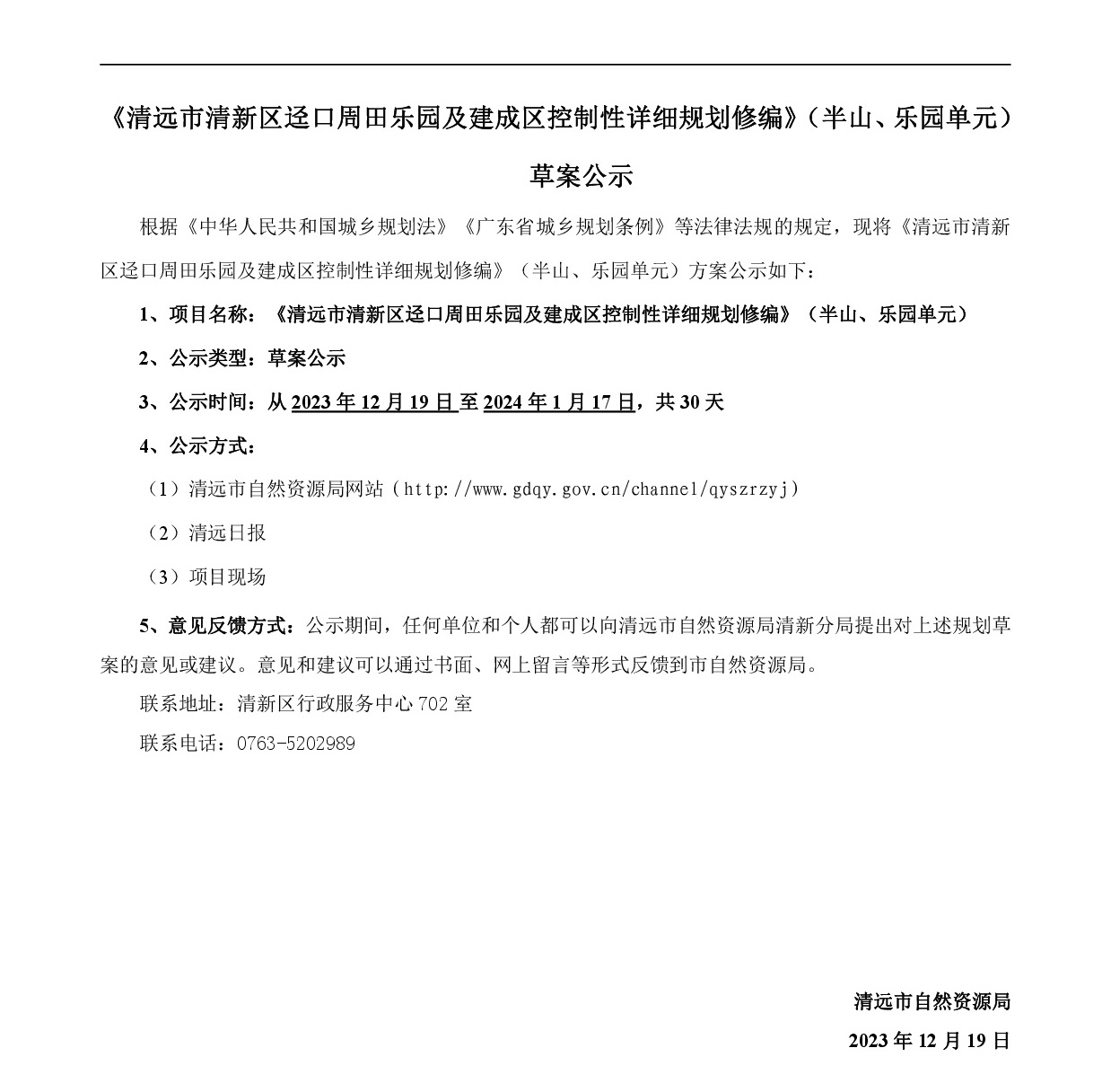 《清远市清新区迳口周田乐园及建成区控制性详细规划修编》（半山、乐园单元）草案公示20231212-001.jpg