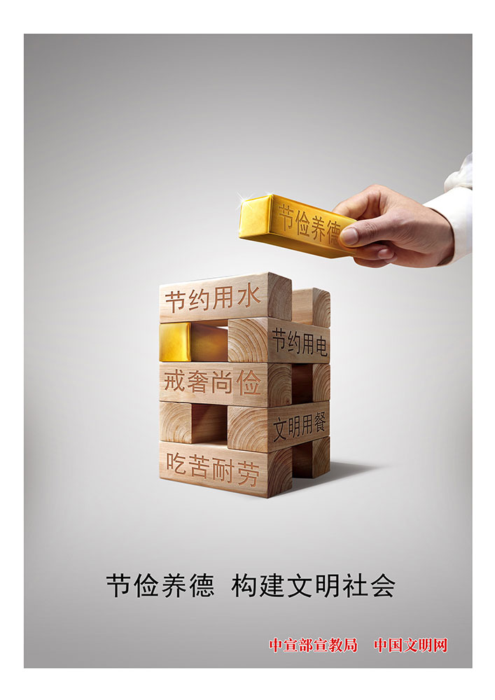 节俭养德  构建文明社会.jpg