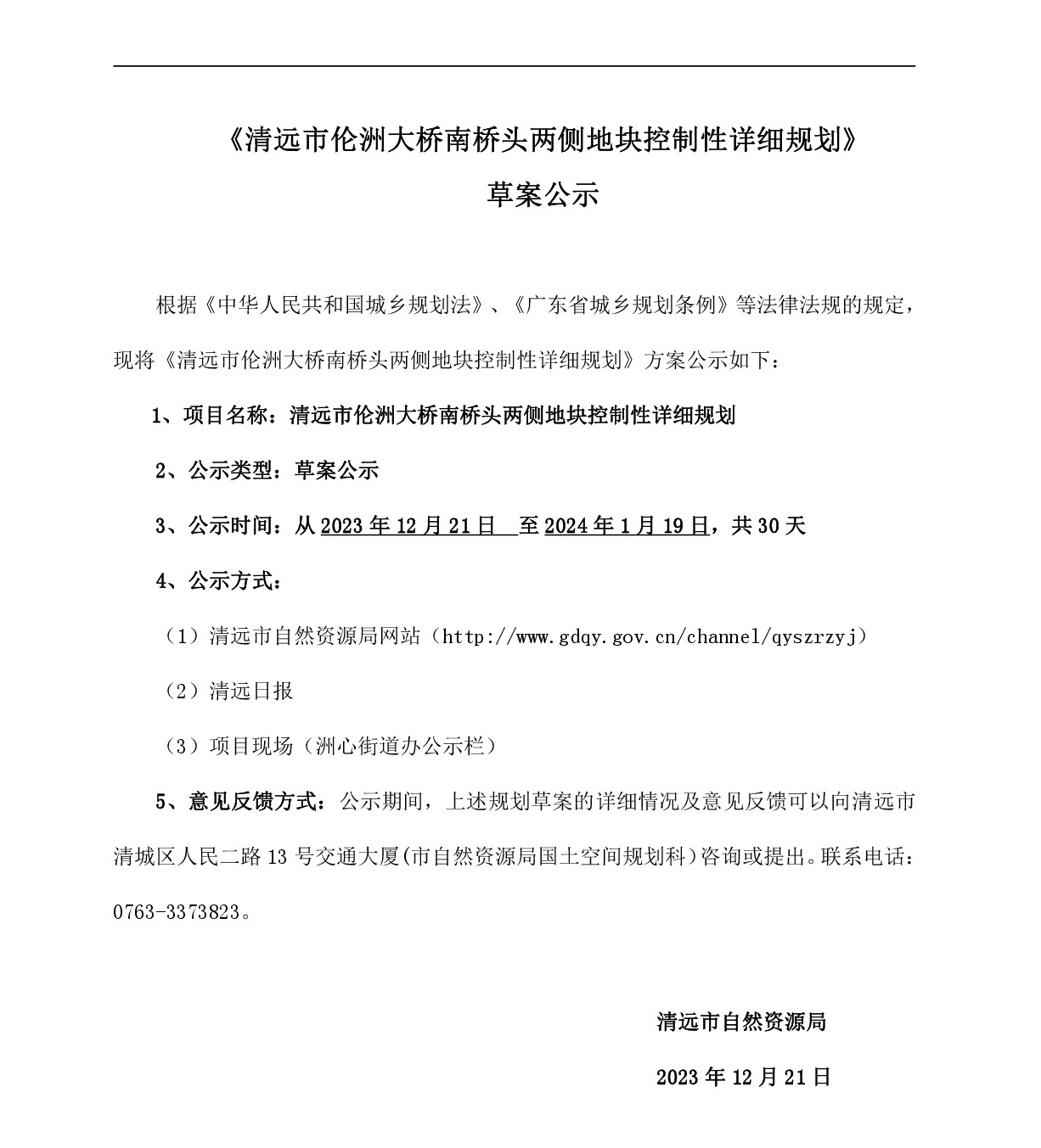 1网站公示《清远市伦洲大桥南桥头两侧地块控制性详细规划》草案公示-001.jpg