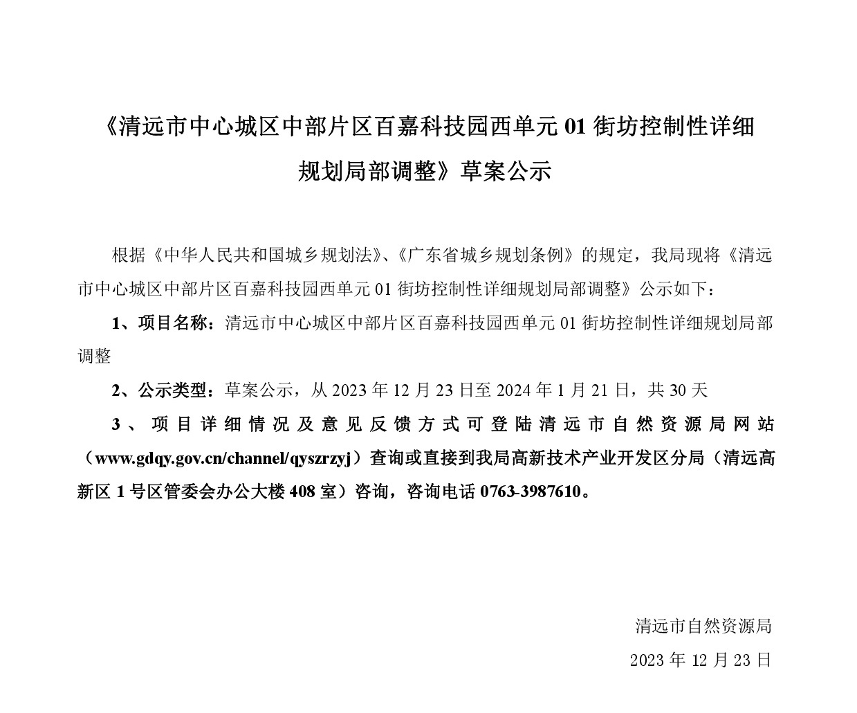 《清远市中心城区中部片区百嘉科技园西单元01街坊控制性详细规划局部调整》草案公示-001.jpg