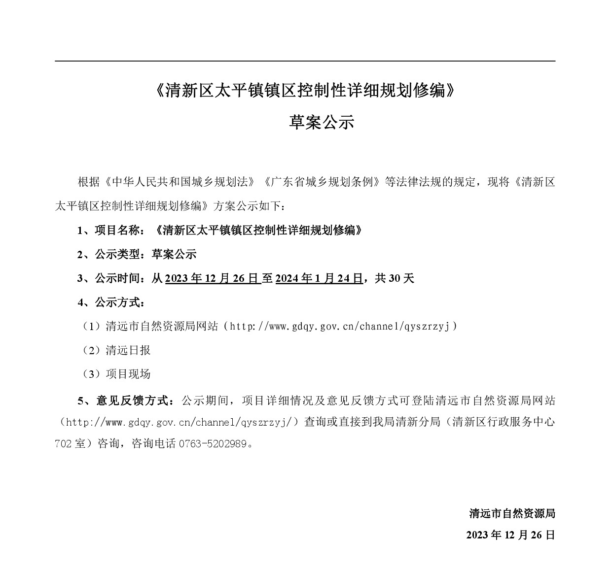 《清新区太平镇区控制性详细规划修编》草案公示1225-001.jpg