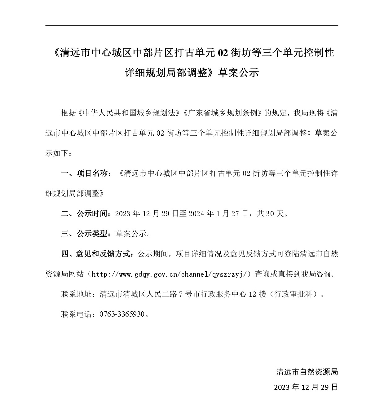 网页《清远市中心城区中部片区打古单元02街坊等三个单元控制性详细规划局部调整》-001.jpg