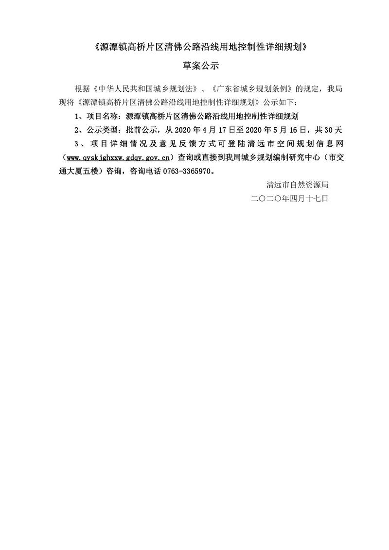 《源潭镇高桥片区清佛公路沿线用地控制性详细规划》草案公示.jpg