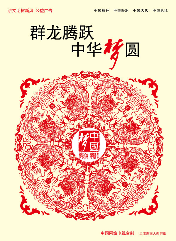 群龙腾跃 中华梦圆.jpg
