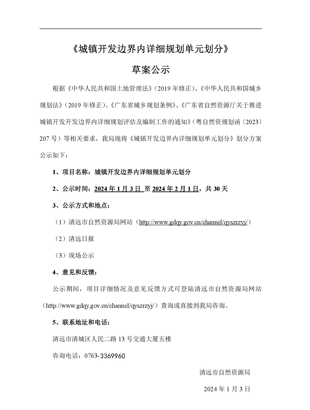 网站公示-《城镇开发边界内详细规划单元划分》-001.jpg