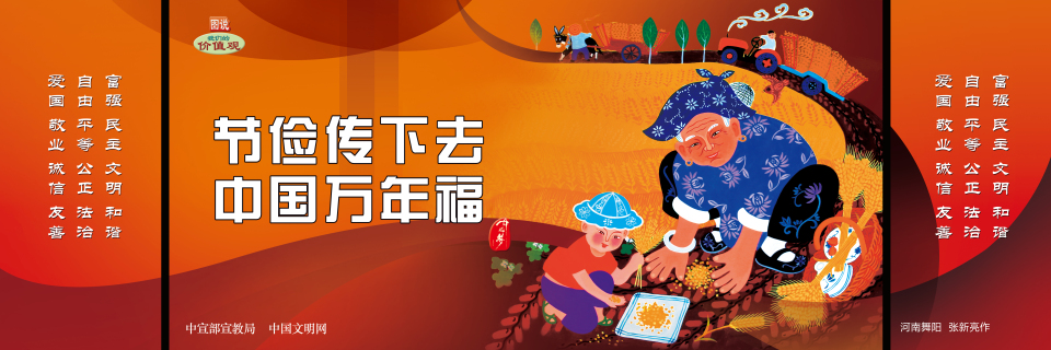 节俭传下去 中国万年福.jpg