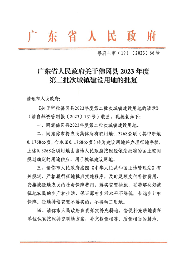 广东省人民政府关于佛冈县2023年度第二批次城镇建设用地的批复 (1).jpg