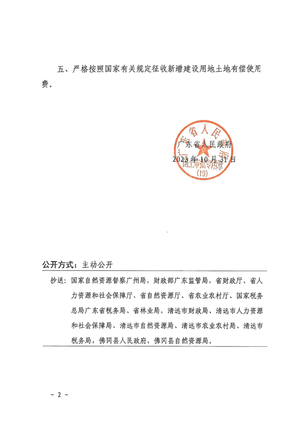 广东省人民政府关于佛冈县2023年度第二批次城镇建设用地的批复 (2).jpg