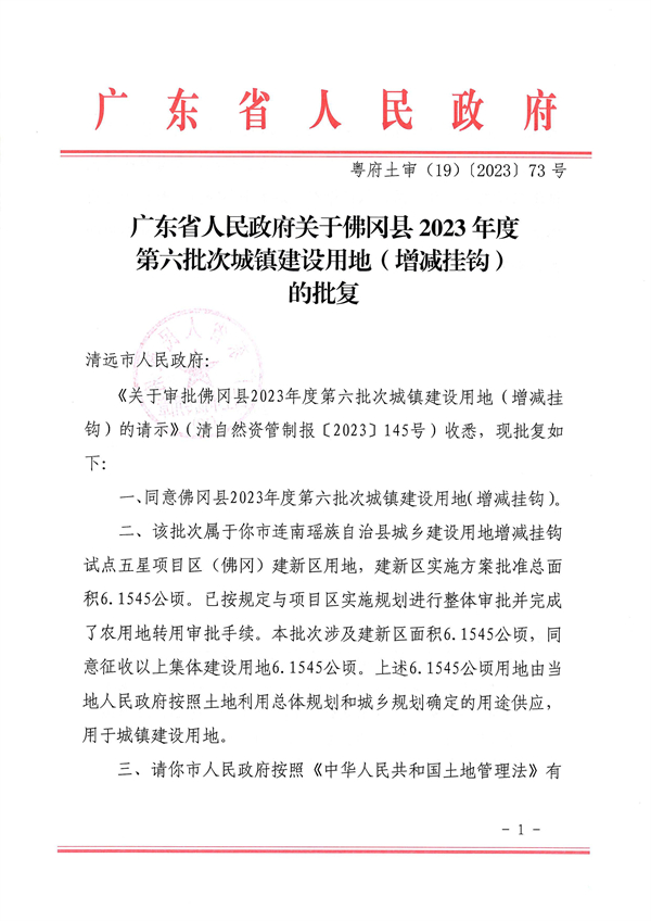 广东省人民政府关于佛冈县2023年度第六批次城镇建设用地（增减挂钩）的批复 (1).jpg