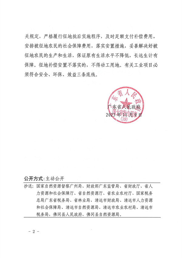 广东省人民政府关于佛冈县2023年度第六批次城镇建设用地（增减挂钩）的批复 (2).jpg