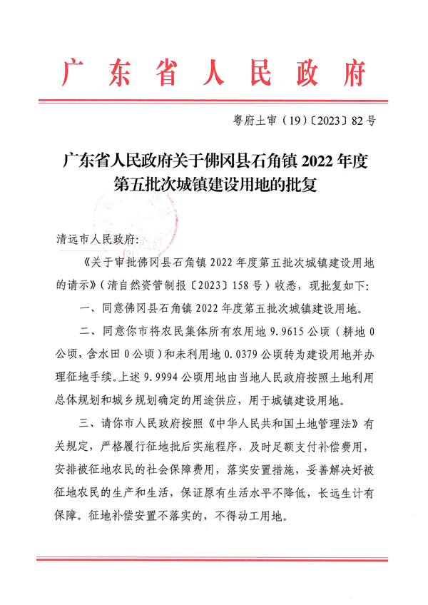 广东省人民政府关于佛冈县石角镇2022年度第五批次城镇建设用地的批复 (1).jpg