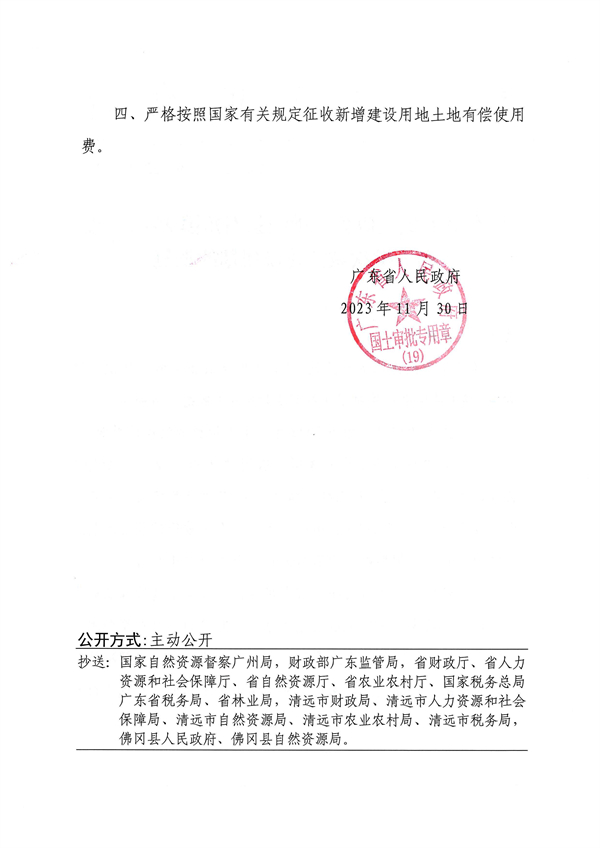 广东省人民政府关于佛冈县石角镇2022年度第五批次城镇建设用地的批复 (2).jpg