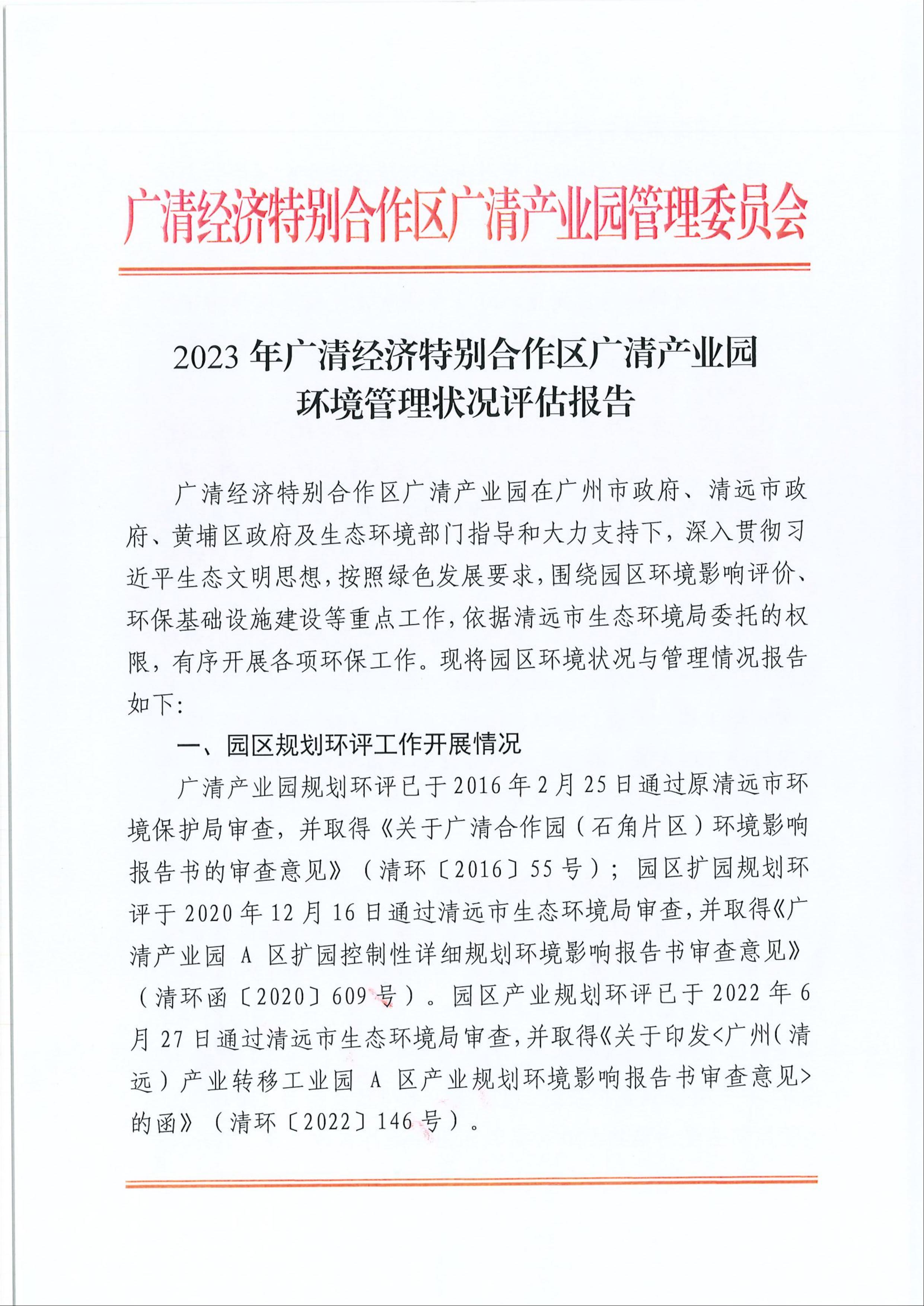2023年广清经济特别合作区广清产业园环境管理状况评估报告1.jpeg