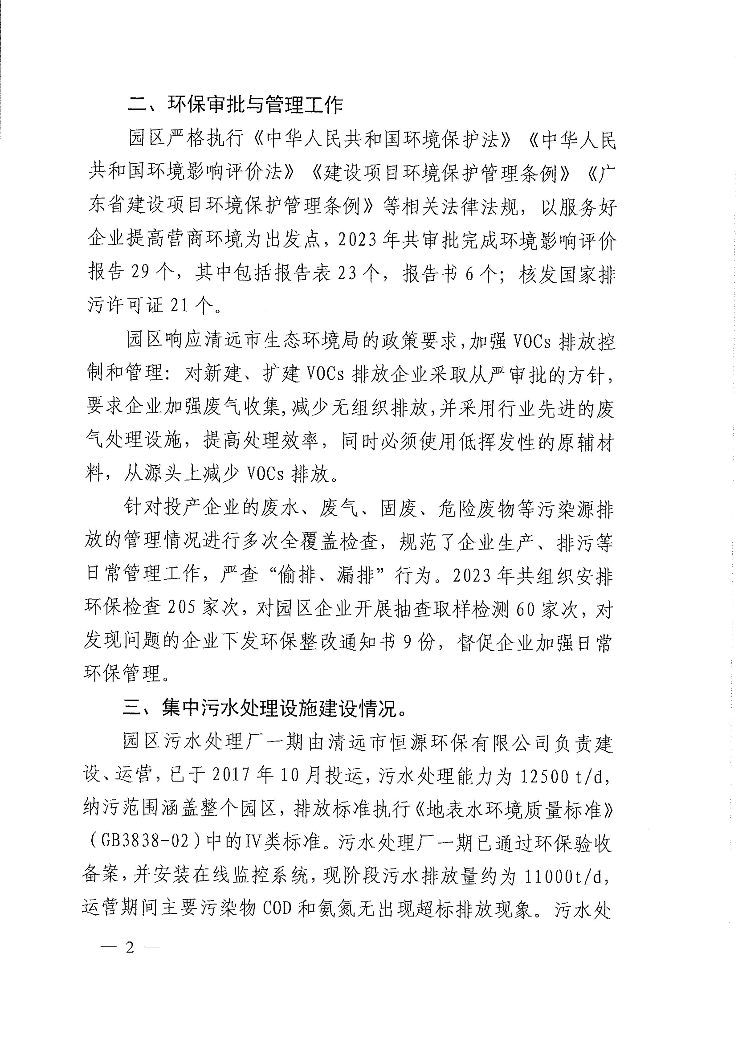 2023年广清经济特别合作区广清产业园环境管理状况评估报告2.jpeg