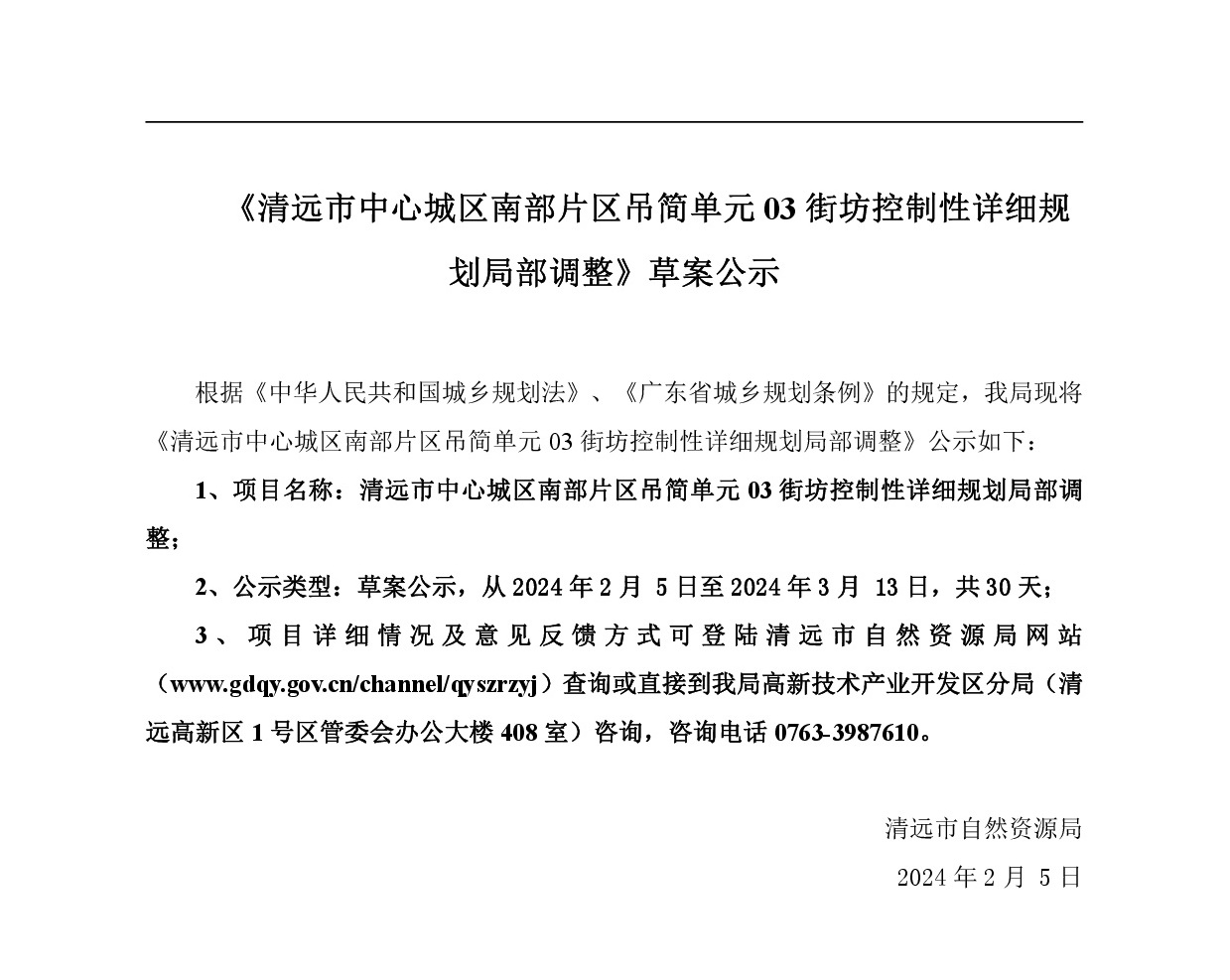 《清远市中心城区南部片区吊简单元03街坊控制性详细规划局部调整》草案公示-001.jpg