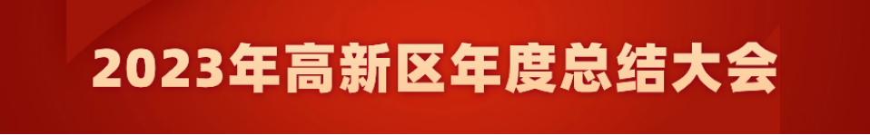 乘势而上开新局 扬帆起航再出发 高新区召开2023年度总结大会