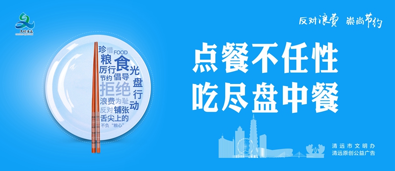 点餐不任性 吃尽盘中餐.jpg