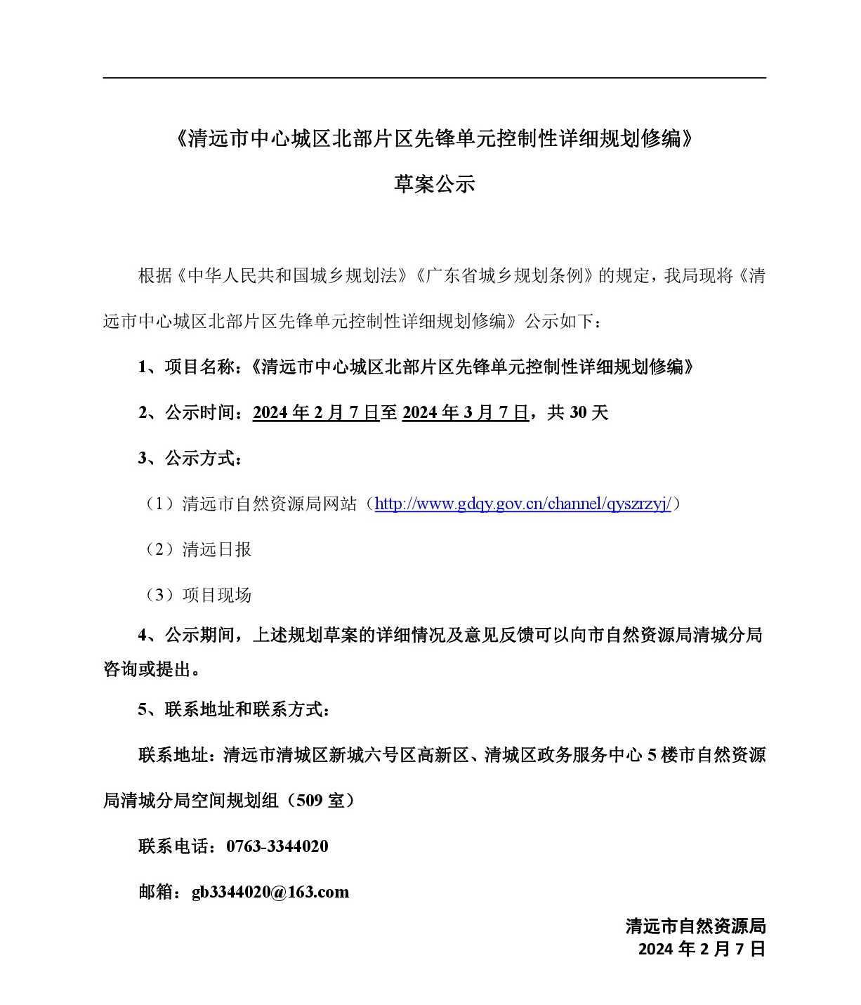 《清远市中心城区北部片区先锋单元控制性详细规划修编》草案公示-001.jpg