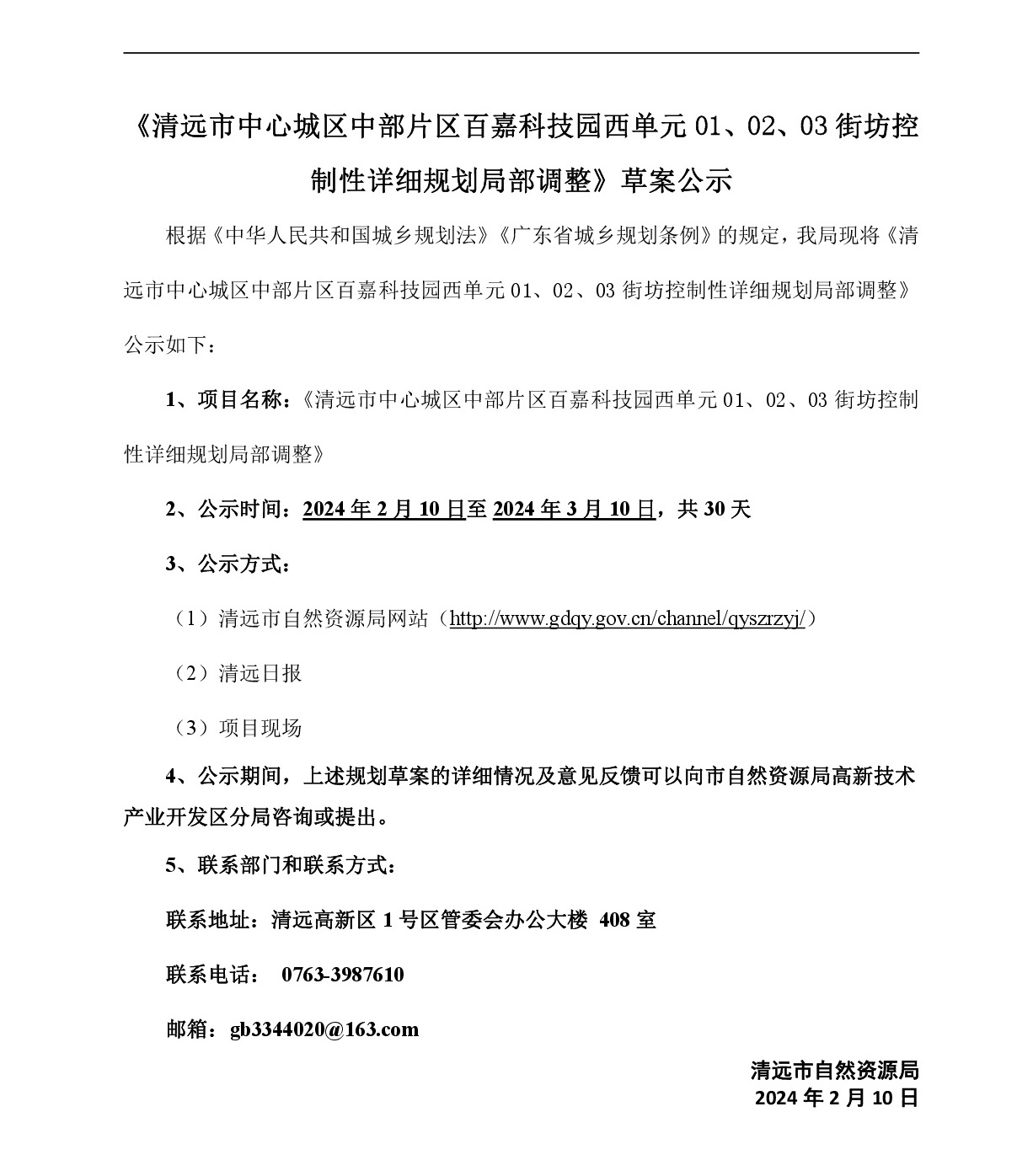 《清远市中心城区中部片区百嘉科技园西单元01、02、03街坊控制性详细规划局部调整》草案公示-001.jpg