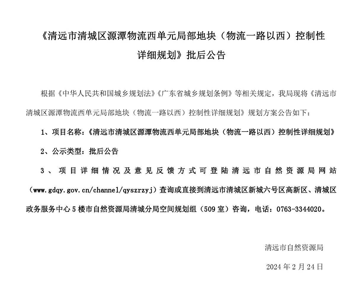 《清远市清城区源潭物流西单元局部地块（物流一路以西）控制性详细规划》批后公告.jpg