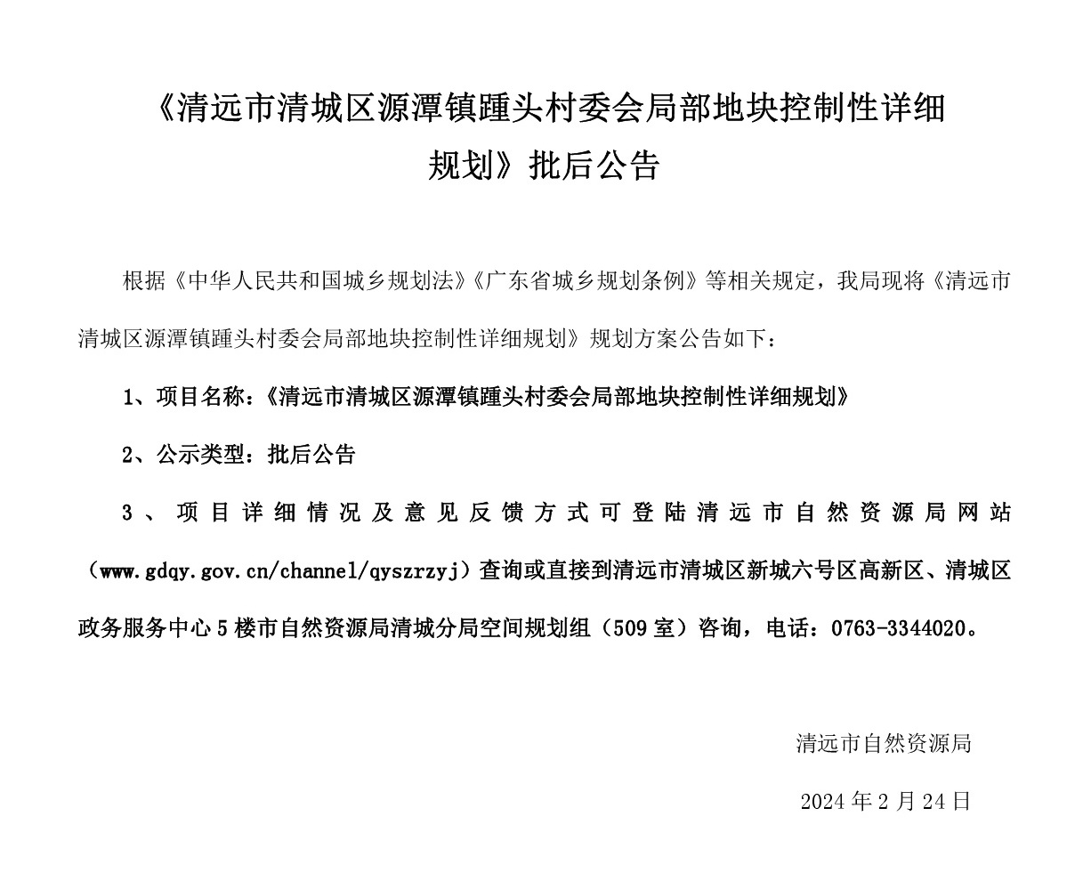 《清远市清城区源潭镇踵头村委会局部地块控制性详细规划》批后公告.jpg