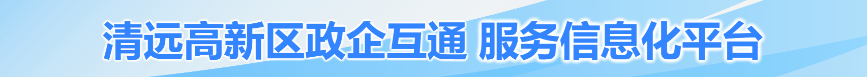 清远高新区政企互通 服务信息化平台