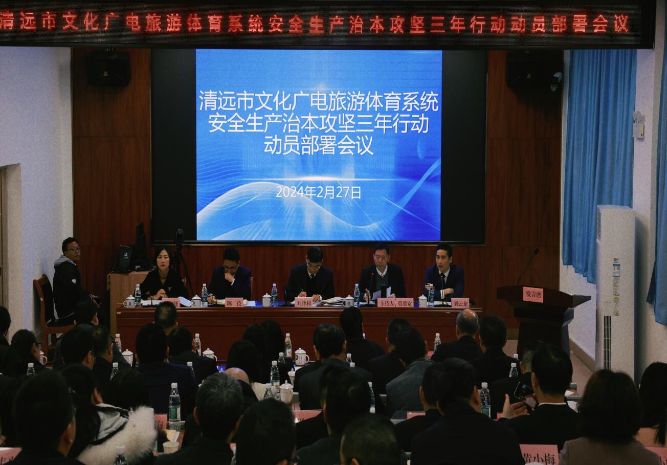 清远市文化广电旅游体育局召开行业安全生产治本攻坚三年行动动员部署会议