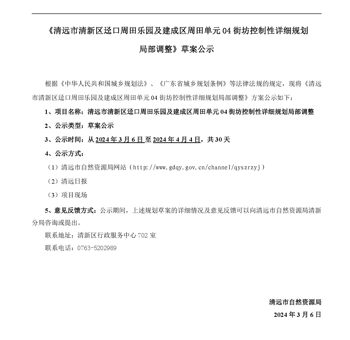 《清远市清新区迳口周田乐园及建成区周田单元04街坊控制性详细规划局部调整》网站公示-001.jpg