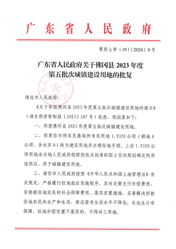 附件：1．《广东省人民政府关于佛冈县2023年度第五批次城镇建设用地的批复》粤府土审（19）〔2024〕9号_页面_1.jpg