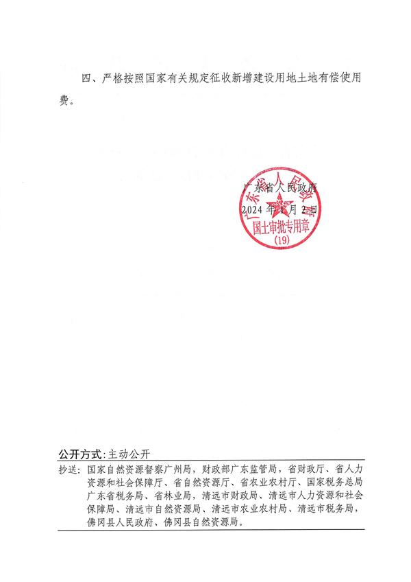 附件：1．《广东省人民政府关于佛冈县2023年度第五批次城镇建设用地的批复》粤府土审（19）〔2024〕9号_页面_2.jpg