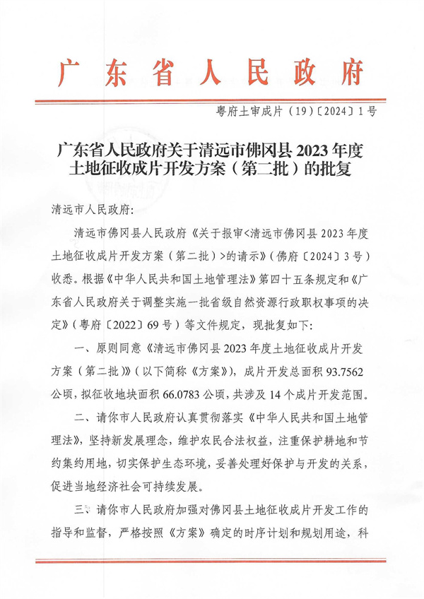 广东省人民政府关于清远市佛冈县2023年度土地征收成片开发方案（第二批）的批复_页面_1.jpg