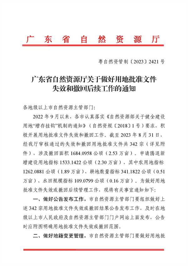 广东省自然资源厅关于做好用地批准文件失效和撤回后续工作的通知粤自然资管制〔2023〕2421号_页面_1.jpg