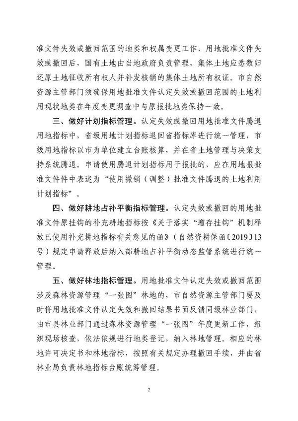 广东省自然资源厅关于做好用地批准文件失效和撤回后续工作的通知粤自然资管制〔2023〕2421号_页面_2.jpg