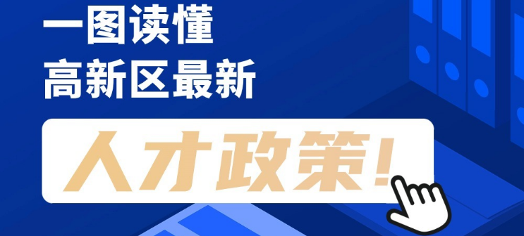 看长图，划重点！一图读懂高新区最新人才政策！