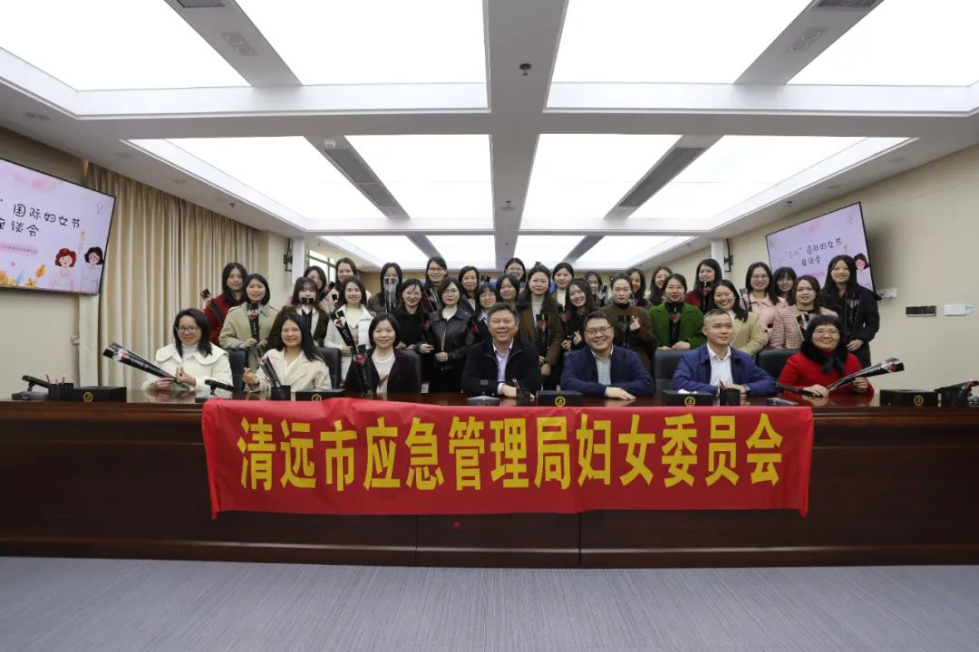 清远市应急管理局开展2024年“三八”国际劳动妇女节纪念活动