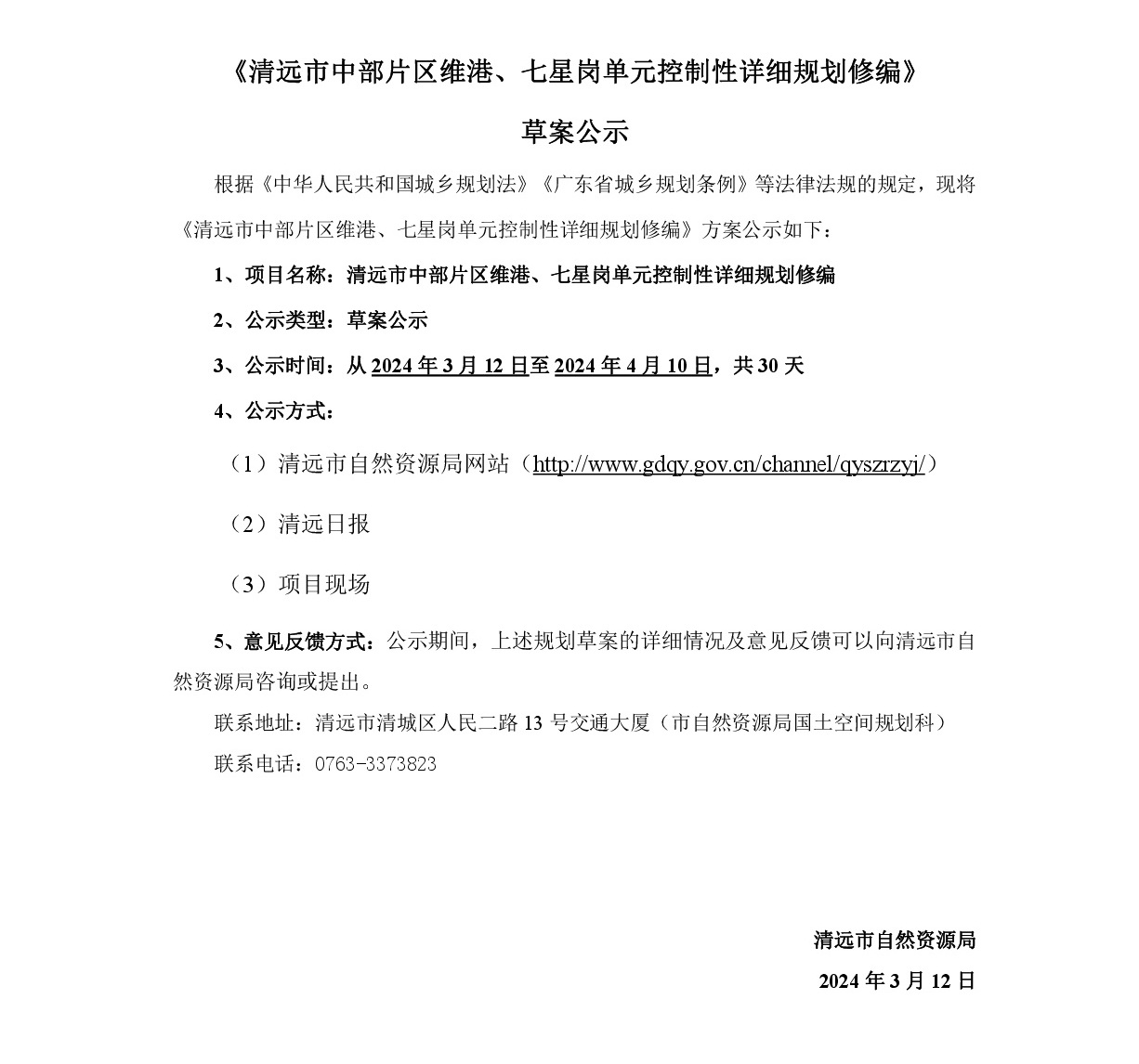 《清远市中部片区维港、七星岗单元控制性详细规划修编》草案公示-001.jpg