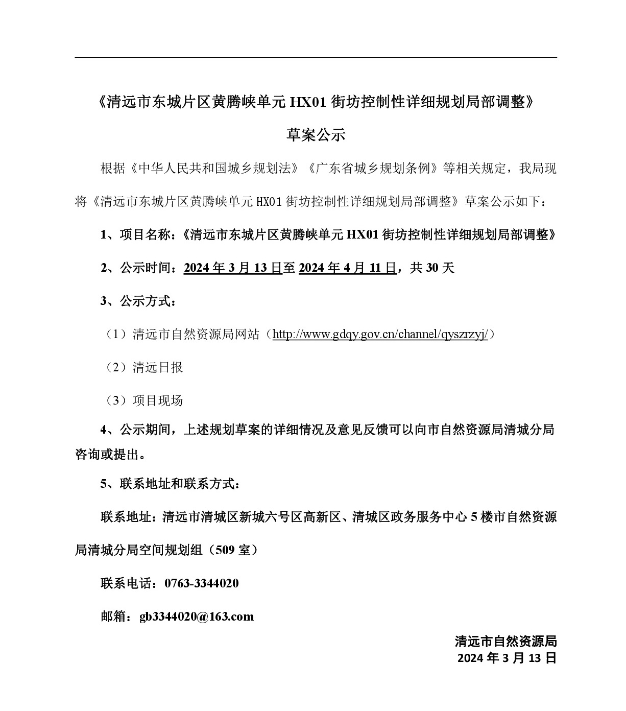 《清远市东城片区黄腾峡单元HX01街坊控制性详细规划局部调整》草案公示-001.jpg