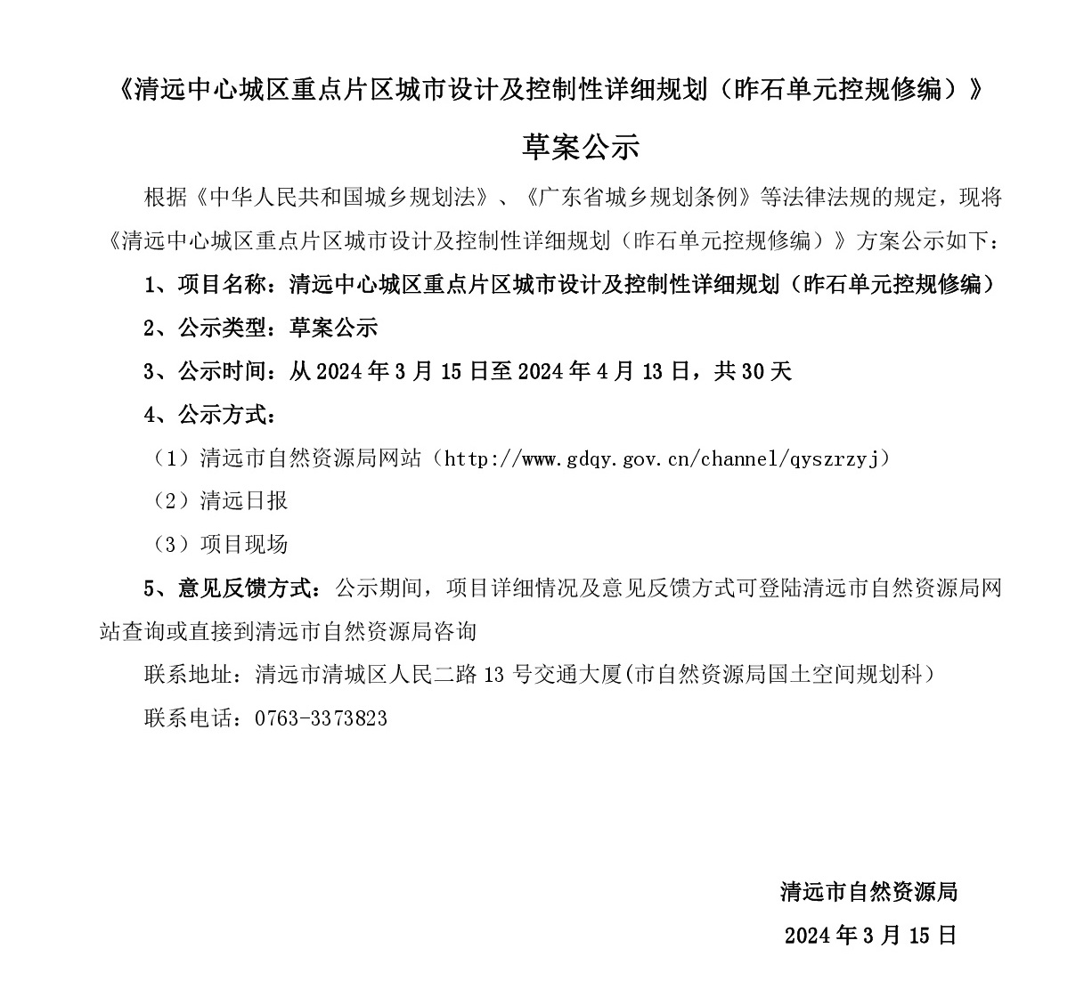 《清远中心城区重点片区城市设计及控制性详细规划（昨石单元控规修编）》草案公示-001.jpg