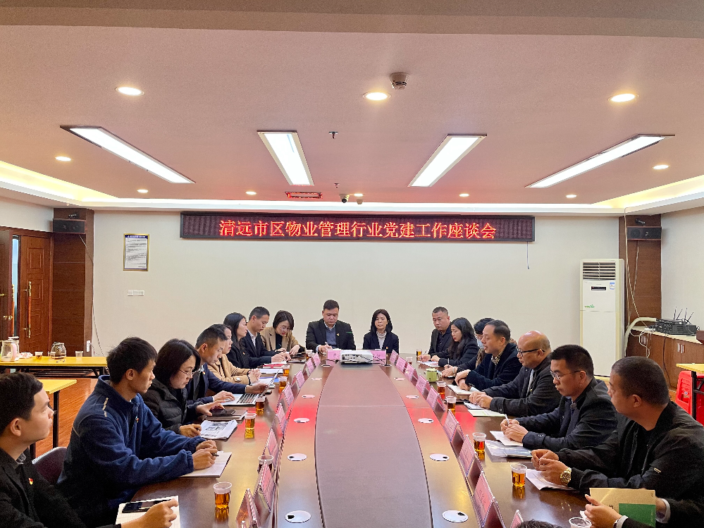 市住建行业党委召开2024年清远市区物业管理行业党建工作座谈会