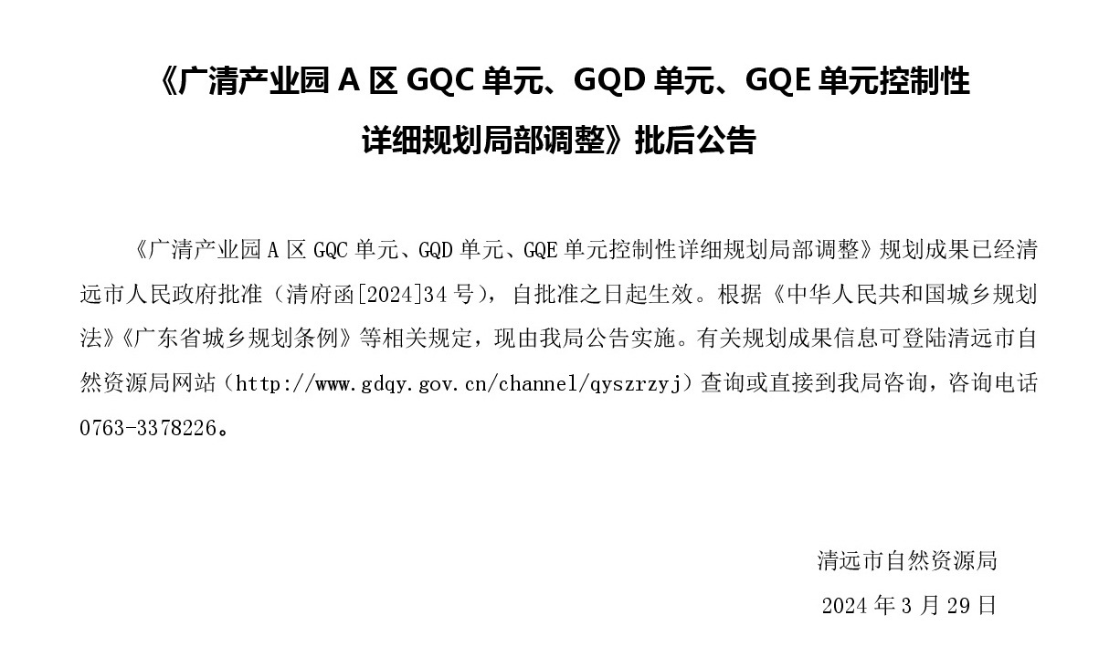 《广清产业园A区GQC单元、GQD单元、GQE单元控制性详细规划局部调整》批后公示.jpg
