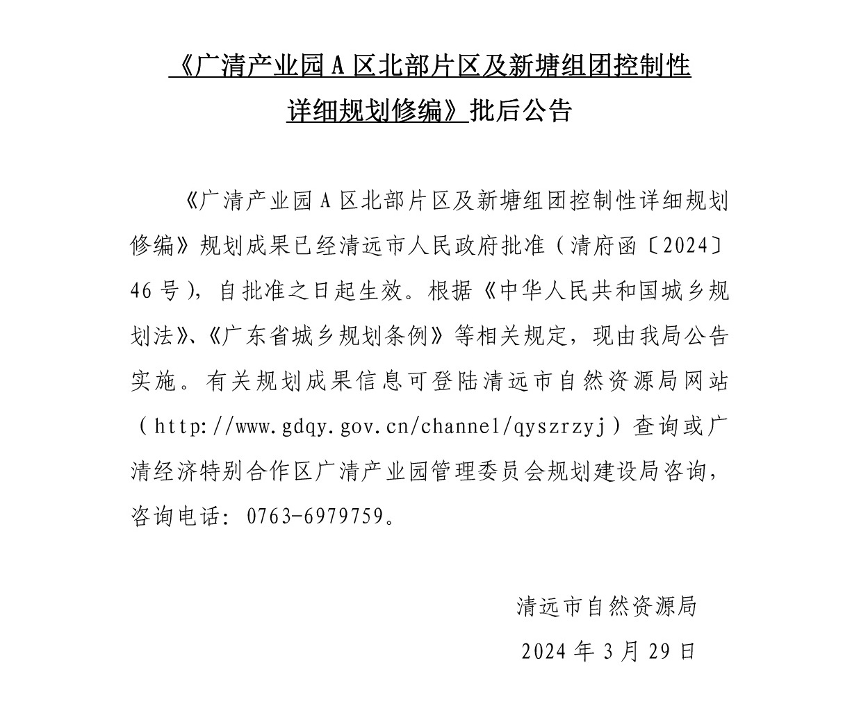《广清产业园A区北部片区及新塘组团控制性详细规划修编》批后公告.jpg