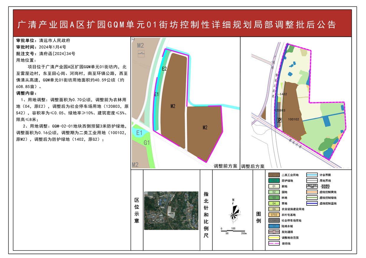 《广州（清远）产业转移工业园A区扩园控制性详细规划GQM单元01街坊局部调整》批后公告--s.jpg