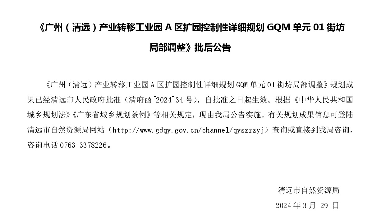 《广州（清远）产业转移工业园A区扩园控制性详细规划GQM单元01街坊局部调整》批后公告正文.jpg